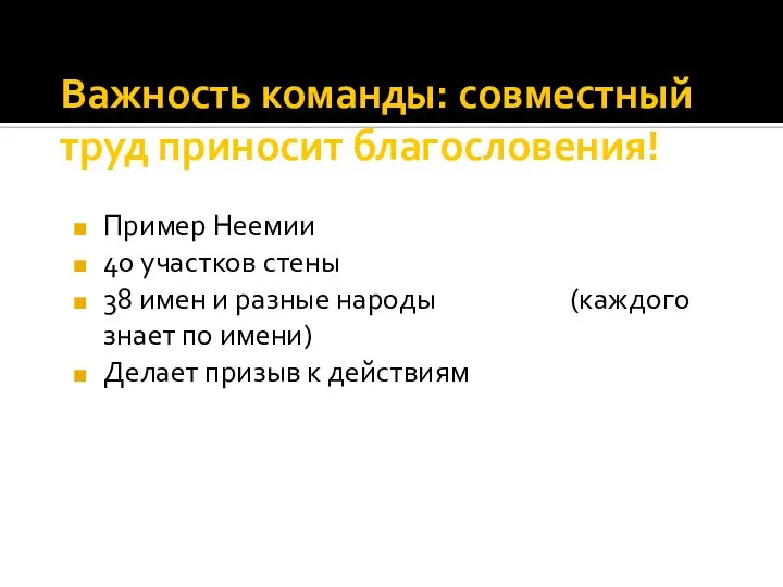 Важность команды: совместный труд приносит благословения! Пример Неемии 40 участков стены