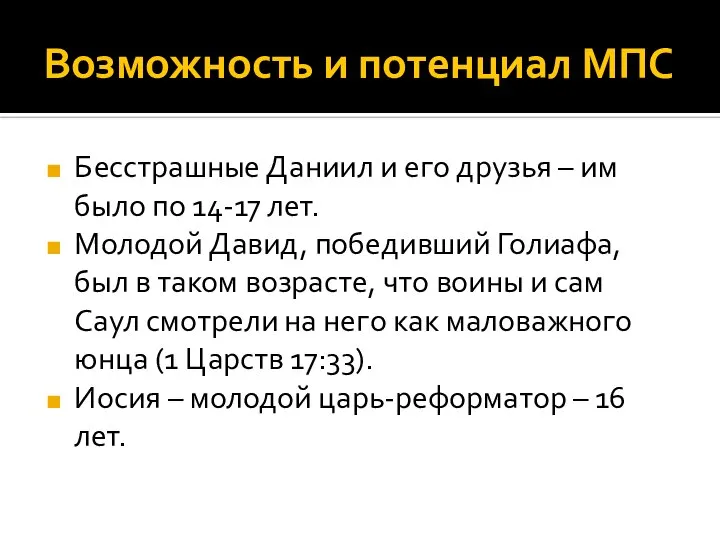 Возможность и потенциал МПС Бесстрашные Даниил и его друзья – им