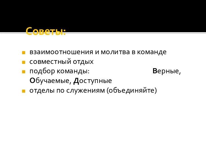 Советы: взаимоотношения и молитва в команде совместный отдых подбор команды: Верные,