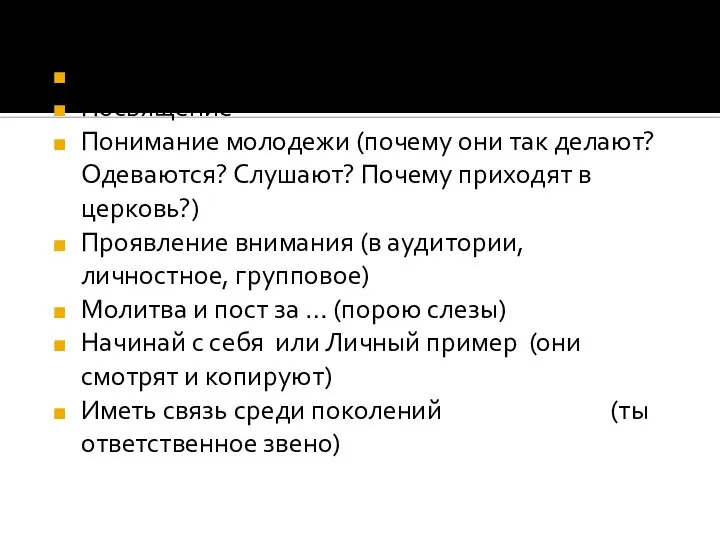 Твое старание Посвящение Понимание молодежи (почему они так делают? Одеваются? Слушают?