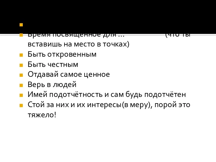 Отвечать на их вопросы Время посвященное для … (что ты вставишь