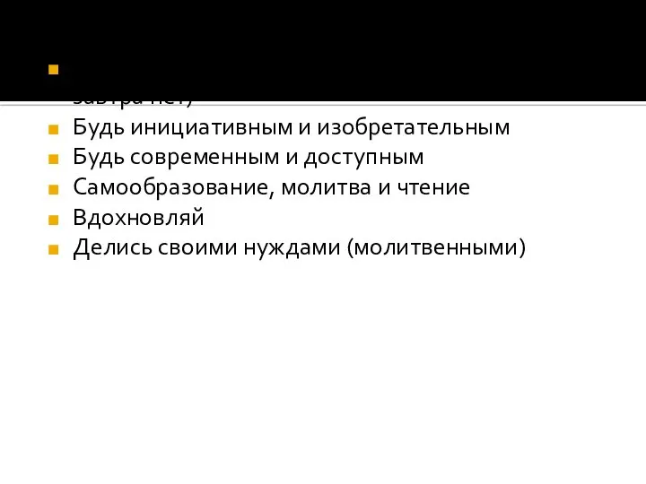 Веди ко Христу, а не к себе! (сегодня ты есть, а