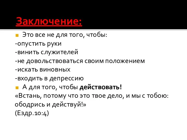 Заключение: Это все не для того, чтобы: -опустить руки -винить служителей