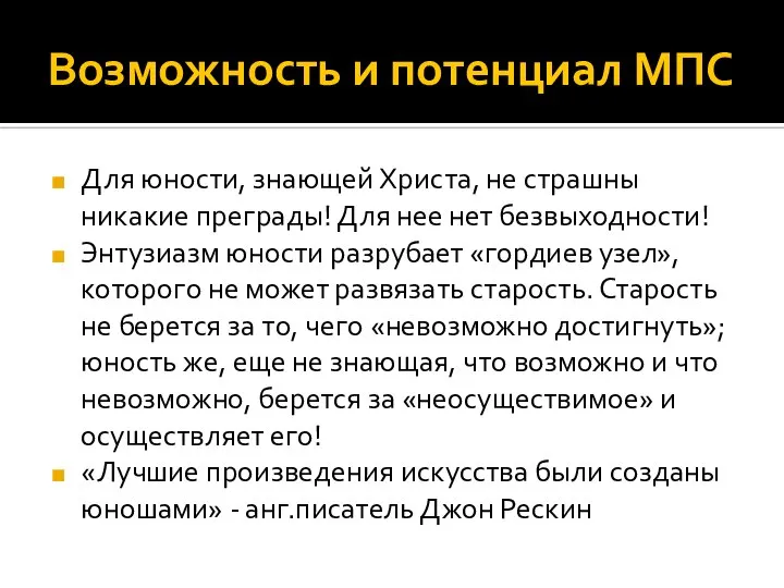 Возможность и потенциал МПС Для юности, знающей Христа, не страшны никакие