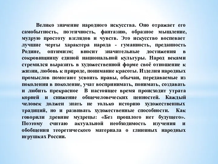 Велико значение народного искусства. Оно отражает его самобытность, поэтичность, фантазию, образное