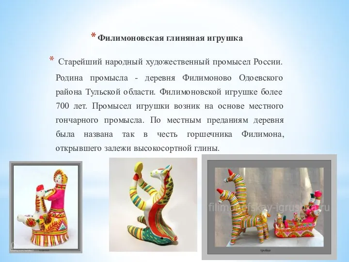 Филимоновская глиняная игрушка Старейший народный художественный промысел России. Родина промысла -