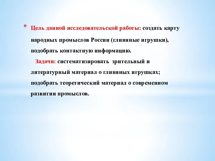 Цель данной исследовательской работы: создать карту народных промыслов России (глиняные игрушки),