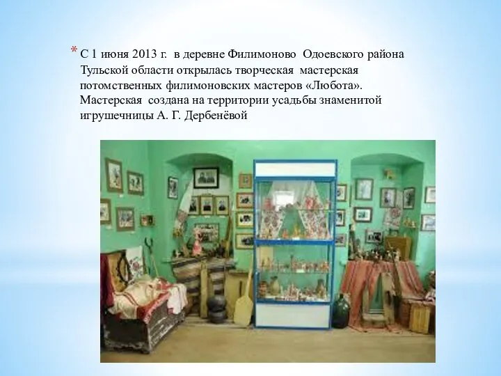 С 1 июня 2013 г. в деревне Филимоново Одоевского района Тульской