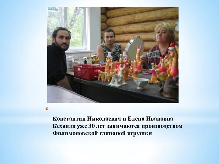 Константин Николаевич и Елена Ивановна Кехаиди уже 30 лет занимаются производством Филимоновской глиняной игрушки