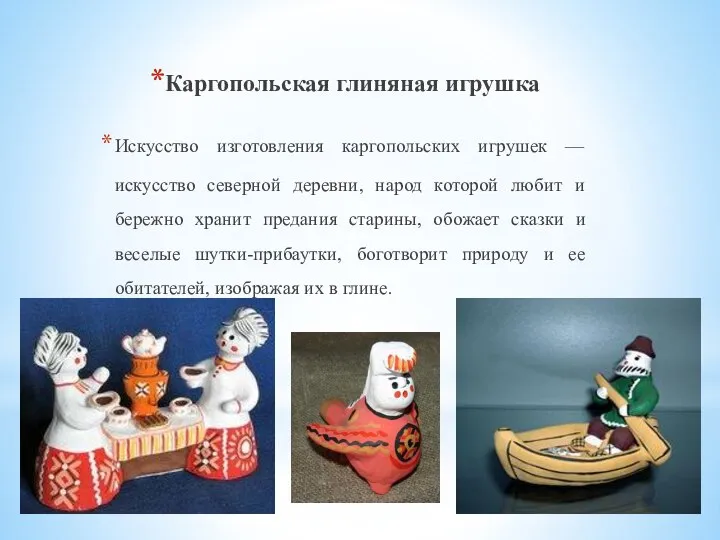 Каргопольская глиняная игрушка Искусство изготовления каргопольских игрушек — искусство северной деревни,