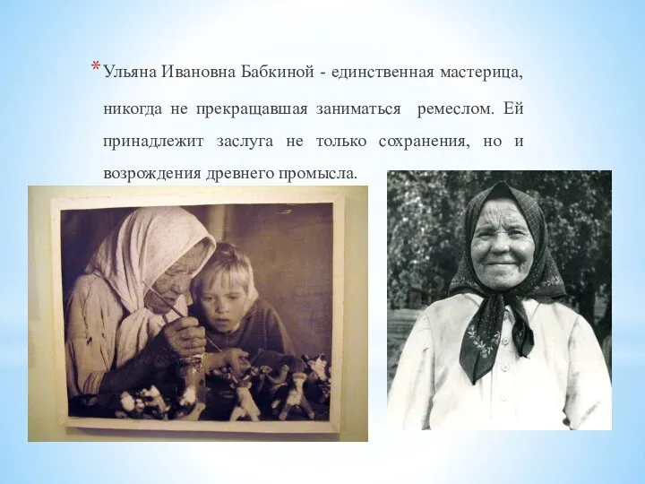 Ульяна Ивановна Бабкиной - единственная мастерица, никогда не прекращавшая заниматься ремеслом.