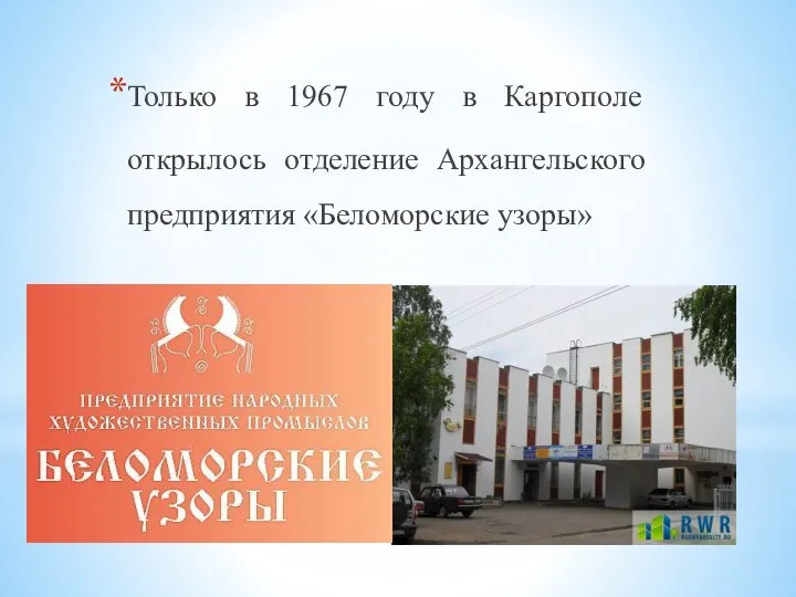 Только в 1967 году в Каргополе открылось отделение Архангельского предприятия «Беломорские узоры»