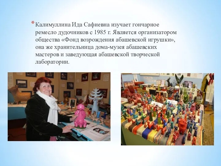 Калимуллина Ида Сафиевна изучает гончарное ремесло дудочников с 1985 г. Является