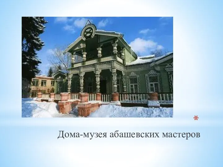 Дома-музея абашевских мастеров