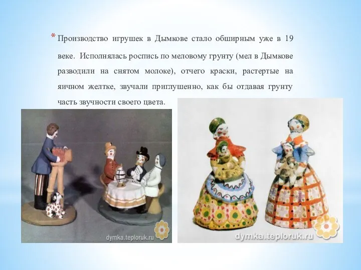 Производство игрушек в Дымкове стало обширным уже в 19 веке. Исполнялась