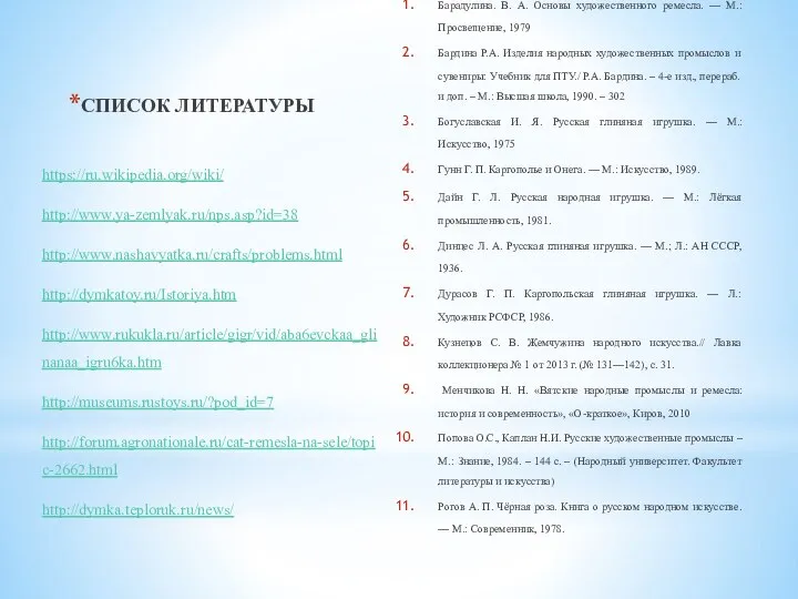 СПИСОК ЛИТЕРАТУРЫ Барадулина. В. А. Основы художественного ремесла. — М.: Просвещение,