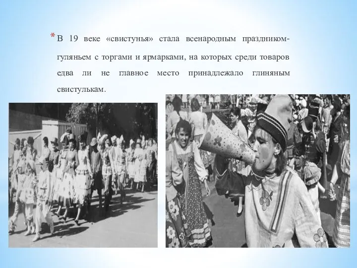 В 19 веке «свистунья» стала всенародным праздником-гуляньем с торгами и ярмарками,