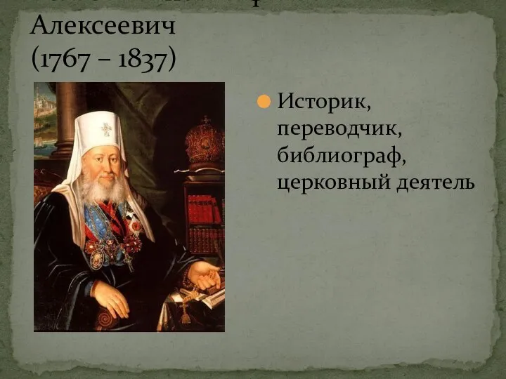 Болховитинов Евфимий Алексеевич (1767 – 1837) Историк, переводчик, библиограф, церковный деятель