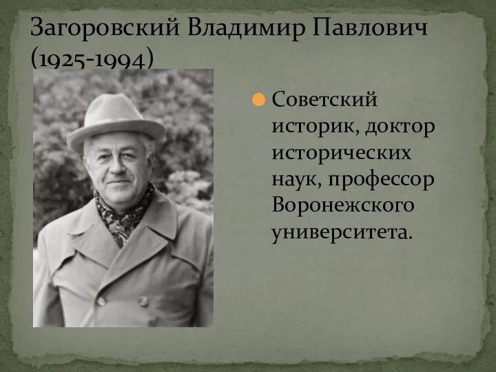 Загоровский Владимир Павлович (1925-1994) Советский историк, доктор исторических наук, профессор Воронежского университета.