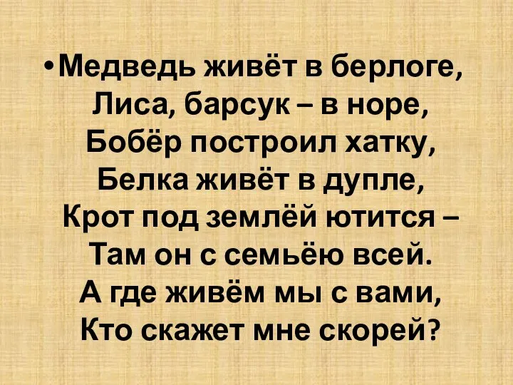 Медведь живёт в берлоге, Лиса, барсук – в норе, Бобёр построил