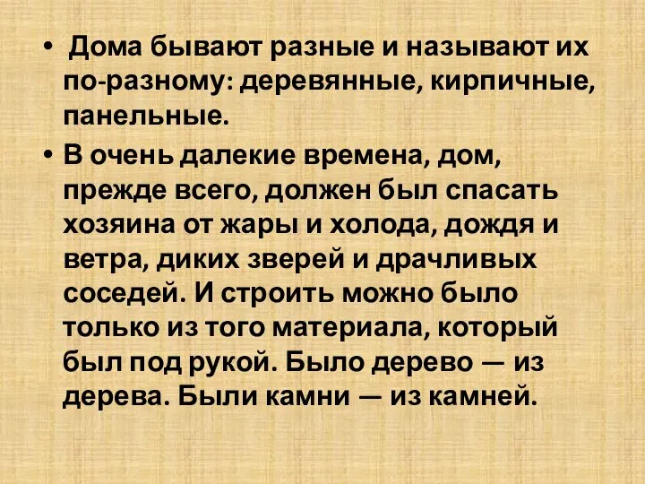 Дома бывают разные и называют их по-разному: деревянные, кирпичные, панельные. В