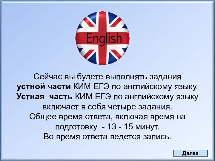 Сейчас вы будете выполнять задания устной части КИМ ЕГЭ по английскому