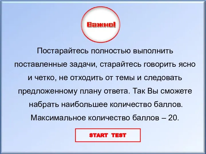 Постарайтесь полностью выполнить поставленные задачи, старайтесь говорить ясно и четко, не