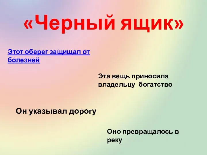 «Черный ящик» Оно превращалось в реку Он указывал дорогу Эта вещь