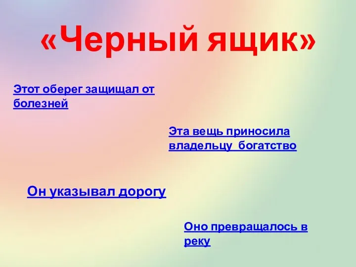 «Черный ящик» Оно превращалось в реку Он указывал дорогу Эта вещь