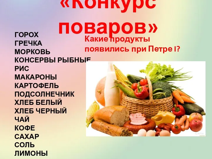 «Конкурс поваров» ГОРОХ ГРЕЧКА МОРКОВЬ КОНСЕРВЫ РЫБНЫЕ РИС МАКАРОНЫ КАРТОФЕЛЬ ПОДСОЛНЕЧНИК