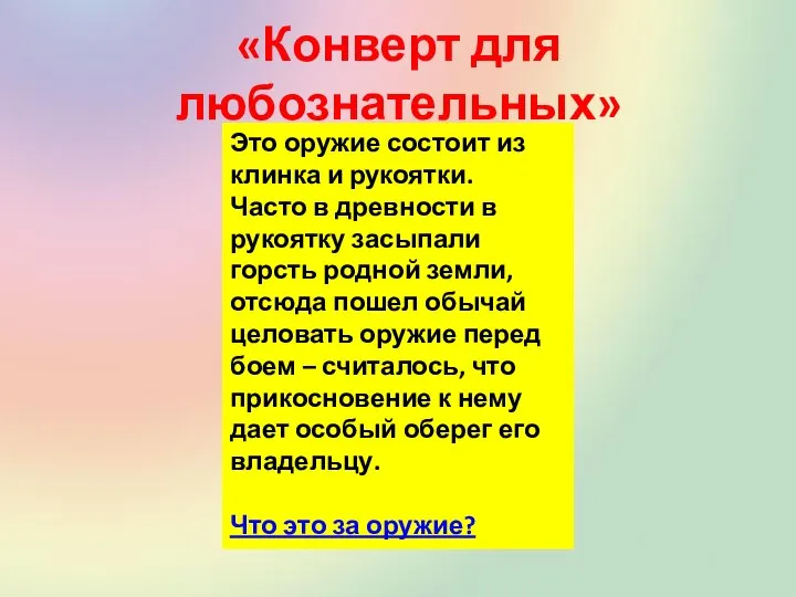 «Конверт для любознательных» Это оружие состоит из клинка и рукоятки. Часто