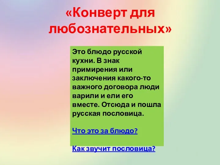 «Конверт для любознательных» Это блюдо русской кухни. В знак примирения или