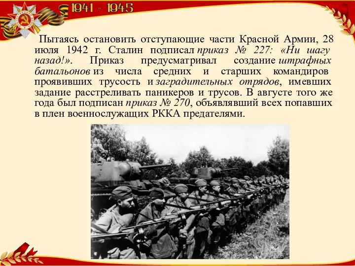 Пытаясь остановить отступающие части Красной Армии, 28 июля 1942 г. Сталин