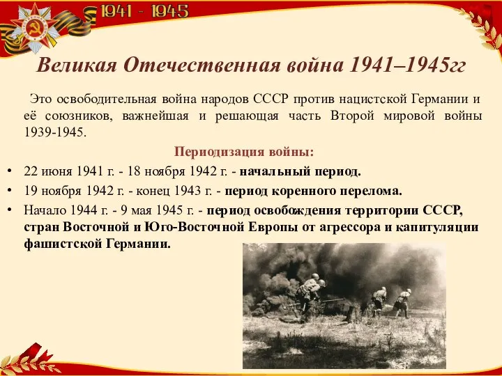 Великая Отечественная война 1941–1945гг Это освободительная война народов СССР против нацистской