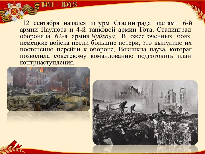 12 сентября начался штурм Сталинграда частями 6-й армии Паулюса и 4-й