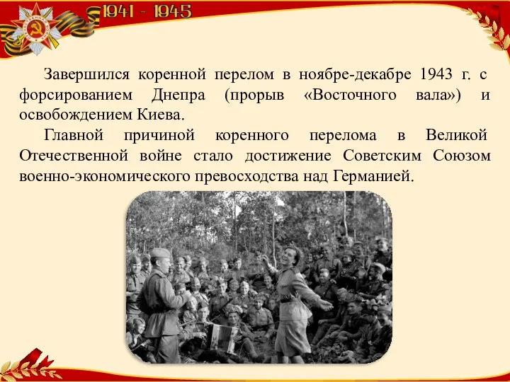 Завершился коренной перелом в ноябре-декабре 1943 г. с форсированием Днепра (прорыв