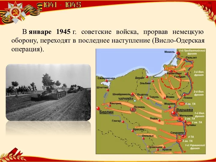 В январе 1945 г. советские войска, прорвав немецкую оборону, переходят в последнее наступление (Висло-Одерская операция).