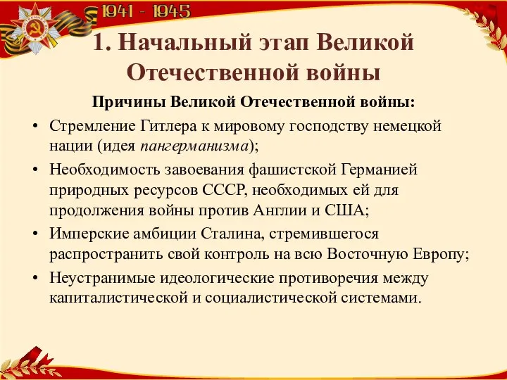 1. Начальный этап Великой Отечественной войны Причины Великой Отечественной войны: Стремление