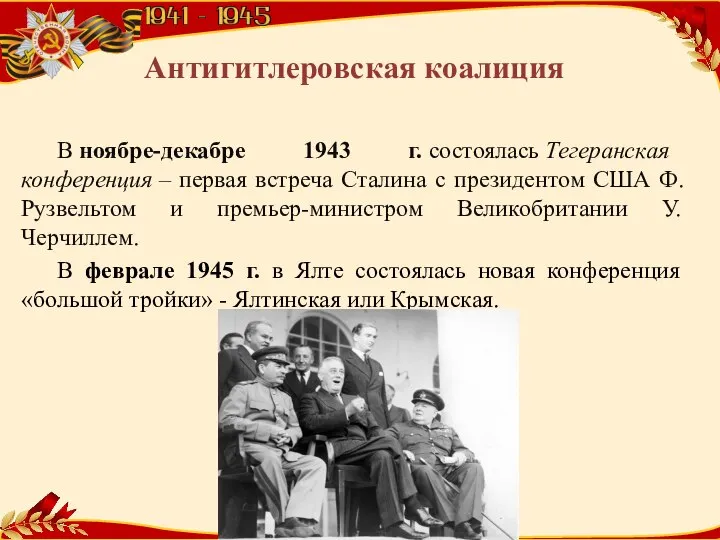 Антигитлеровская коалиция В ноябре-декабре 1943 г. состоялась Тегеранская конференция – первая