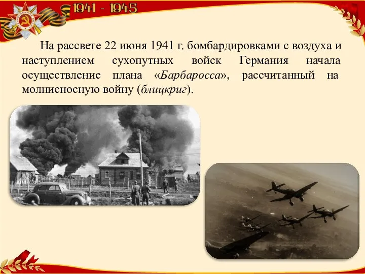 На рассвете 22 июня 1941 г. бомбардировками с воздуха и наступлением