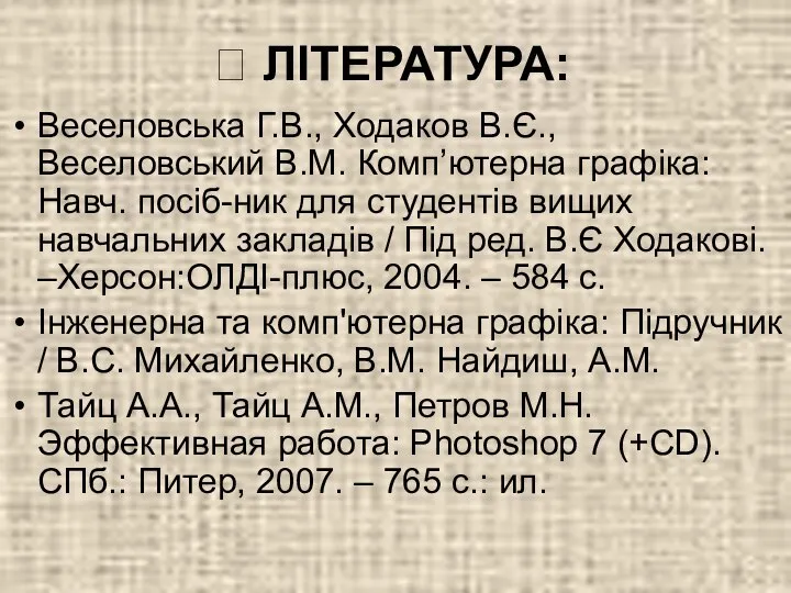 Веселовська Г.В., Ходаков В.Є., Веселовський В.М. Комп’ютерна графіка: Навч. посіб-ник для