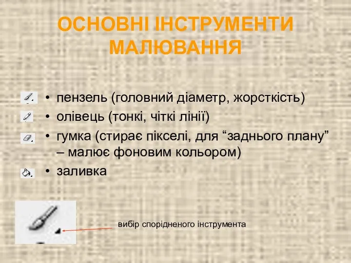 ОСНОВНІ ІНСТРУМЕНТИ МАЛЮВАННЯ пензель (головний діаметр, жорсткість) олівець (тонкі, чіткі лінії)