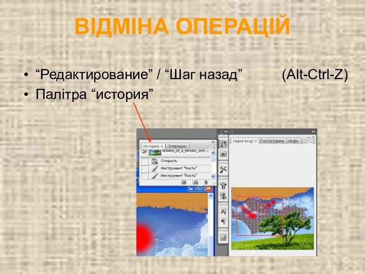 ВІДМІНА ОПЕРАЦІЙ “Редактирование” / “Шаг назад” (Alt-Ctrl-Z) Палітра “история”