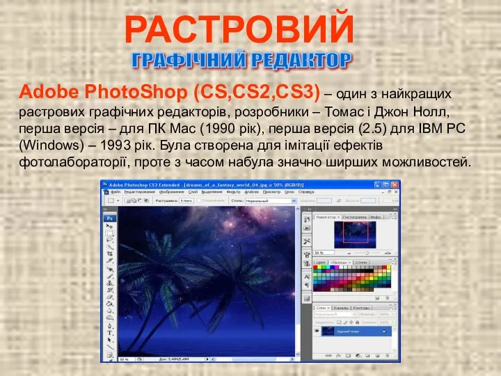 РАСТРОВИЙ ГРАФІЧНИЙ РЕДАКТОР Adobe PhotoShop (CS,CS2,CS3) – один з найкращих растрових