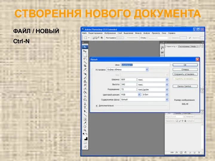 СТВОРЕННЯ НОВОГО ДОКУМЕНТА ФАЙЛ / НОВЫЙ Ctrl-N