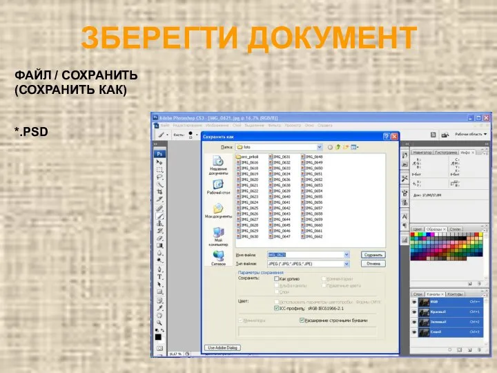 ЗБЕРЕГТИ ДОКУМЕНТ ФАЙЛ / СОХРАНИТЬ (СОХРАНИТЬ КАК) *.PSD