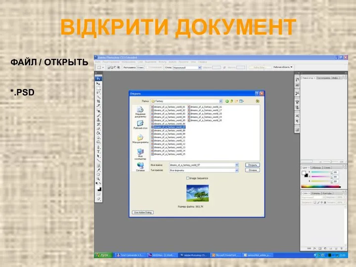 ВІДКРИТИ ДОКУМЕНТ ФАЙЛ / ОТКРЫТЬ *.PSD