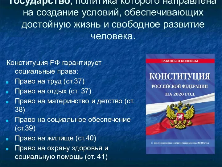 Российская Федерация - социальное государство, политика которого направлена на создание условий,