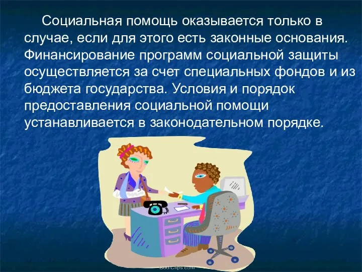 Социальная помощь оказывается только в случае, если для этого есть законные