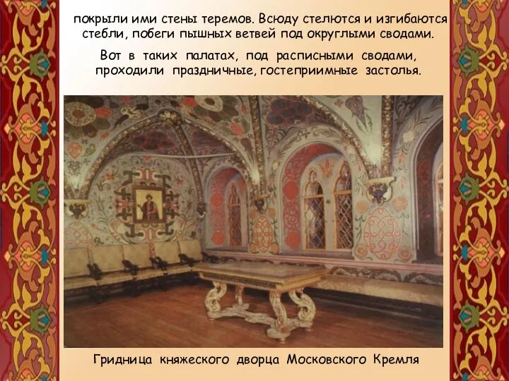 Гридница княжеского дворца Московского Кремля покрыли ими стены теремов. Всюду стелются
